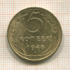5 копеек 1948г