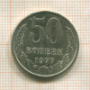 50 копеек 1977г