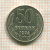 50 копеек 1974г