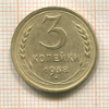 3 копейки 1938г