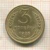 3 копейки 1926г