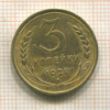 3 копейки 1928г