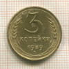 3 копейки 1939г
