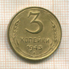 3 копейки 1943г