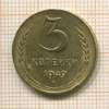 3 копейки 1949г