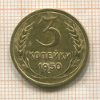 3 копейки 1950г