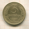 3 копейки 1932г