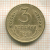 3 копейки 1929г