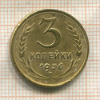 3 копейки 1936г