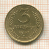 3 копейки 1931г