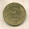 3 копейки 1940г