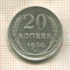 20 копеек 1930г