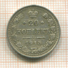 20 копеек 1915г