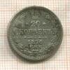 20 копеек 1870г
