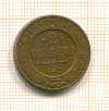 2 копейки 1910г