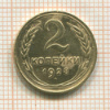2 копейки 1928г