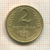 2 копейки 1940г