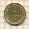 2 копейки 1936г
