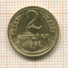 2 копейки 1937г