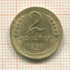2 копейки 1930г