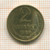 2 копейки 1966г