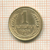 1 копейка 1926г