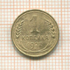 1 копейка 1927г