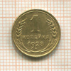 1 копейка 1928г