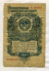 1 рубль 1947г