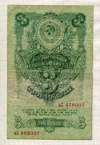 3 рубля 1947г