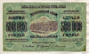 500000 рублей. Закавказье 1923г