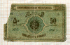 50 рублей. Азербайджанская Республика 1919г