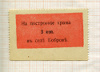 3 копейки. Благотворительный взнос на построение храма в селе Боброве
