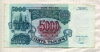 5000 рублей 1992г