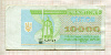 10000 карбованцев. Украина 1993г