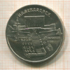 5 рублей. Матенадаран 1990г