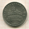 5 рублей. Архангельский собор 1991г