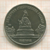 5 рублей. Памятник "Тысячелетие России" 1988г
