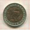 10 рублей. Красная книга. Амурский тигр 1992г