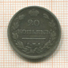 20 копеек 1819г