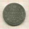 20 копеек 1870г