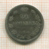 20 копеек 1818г