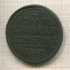 3 копейки 1842г