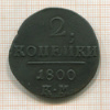 2 копейки 1800г