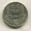100 левов. Болгария 1934г