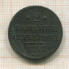 2 копейки 1847г