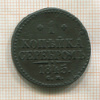 1 копейка 1845г