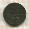 1 копейка 1839г