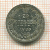 20 копеек 1906г