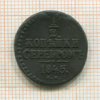 1/2 копейки 1845г